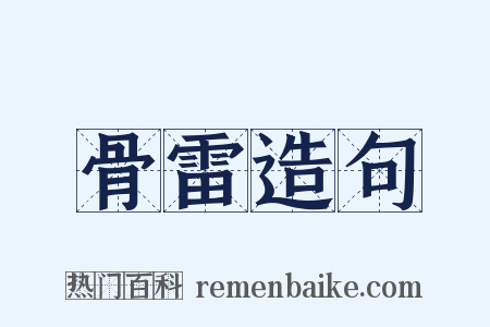 骨雷造句是什么意思的图片